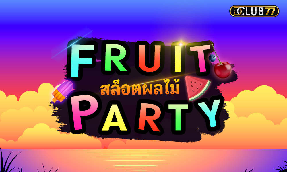 Fruit Party เกมสล๊อตผลไม้ เครดิตฟรี
