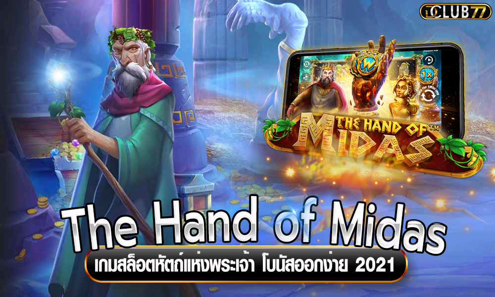 The Hand of Midas เกมสล็อตหัตถ์แห่งพระเจ้า